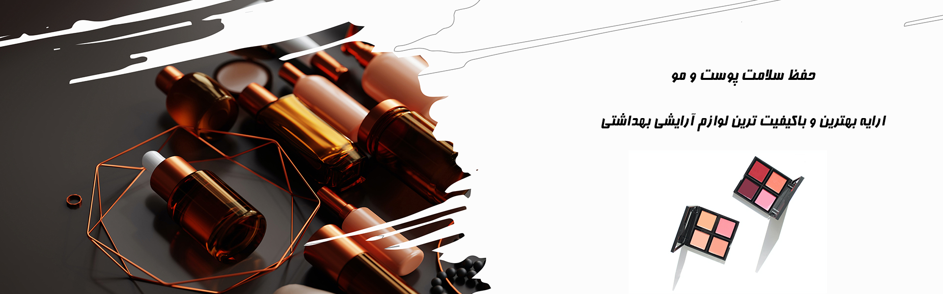 محصولات آرایشی
